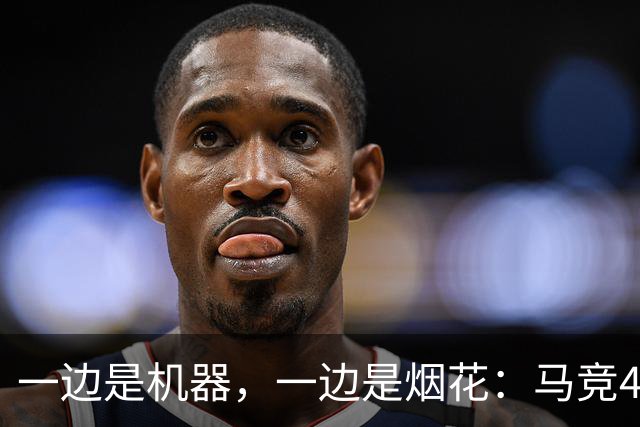 一边是机器，一边是烟花：马竞4-0、巴萨7-2，西甲两种霸权全上线
