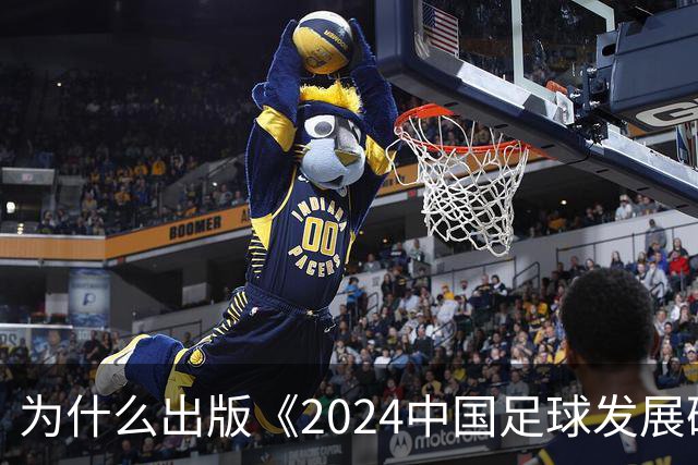 为什么出版《2024中国足球发展研讨会白皮书》？