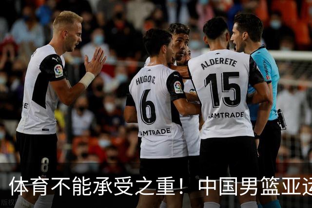 体育不能承受之重！中国男篮亚运惨败日本，赛前媒体宣扬：9.18勿忘国耻，中国必胜