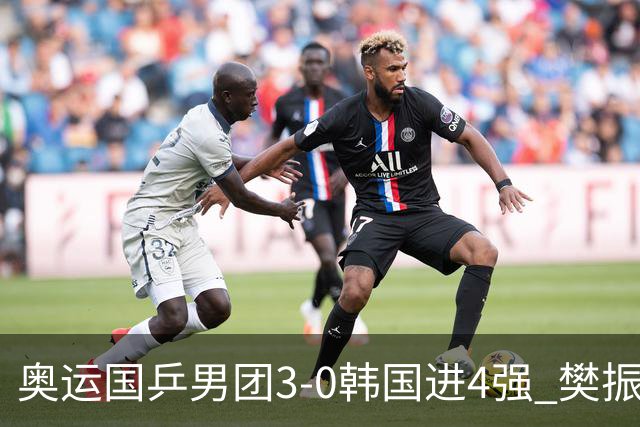 奥运国乒男团3-0韩国进4强 樊振东王楚钦各丢1局