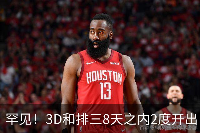罕见！3D和排三8天之内2度开出“双胞胎号”