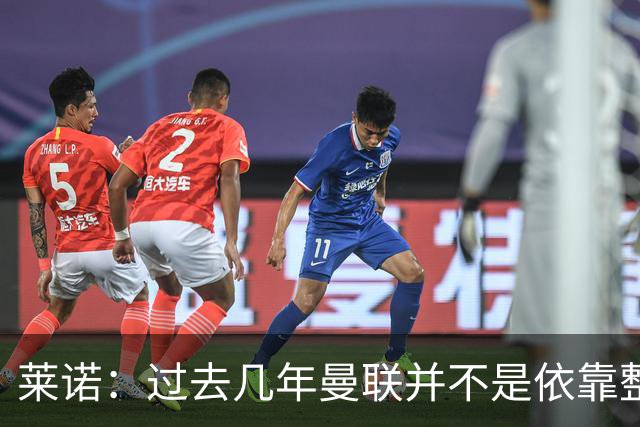 莱诺：过去几年曼联并不是依靠整体取胜，他们球员的个人实力很强