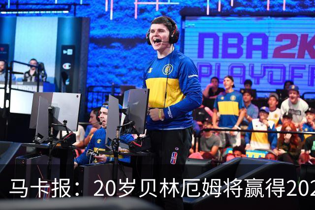 马卡报：20岁贝林厄姆将赢得2023年金童奖